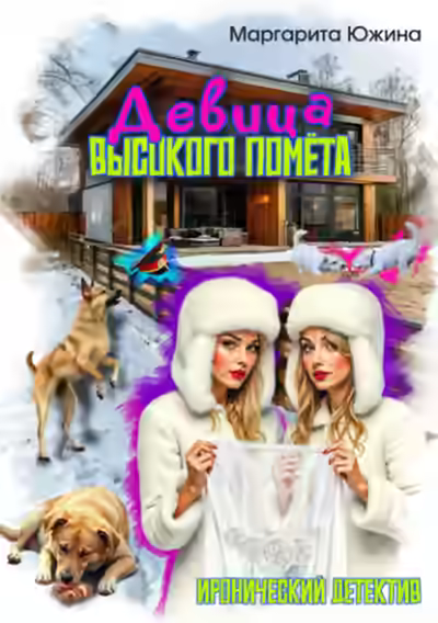 Аудиокнига Девица высокого помета — слушать онлайн бесплатно