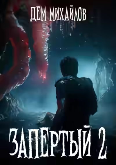 Аудиокнига Запертый 2 — слушать онлайн бесплатно