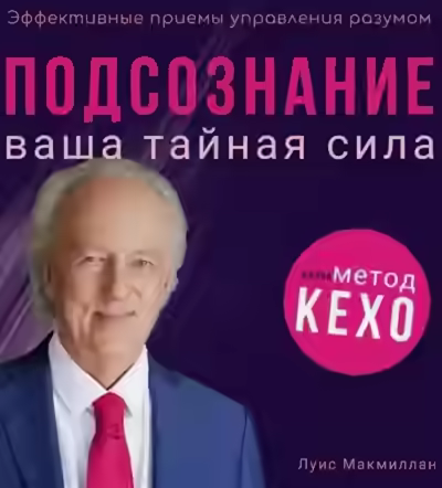 Аудиокнига Подсознание — слушать онлайн бесплатно