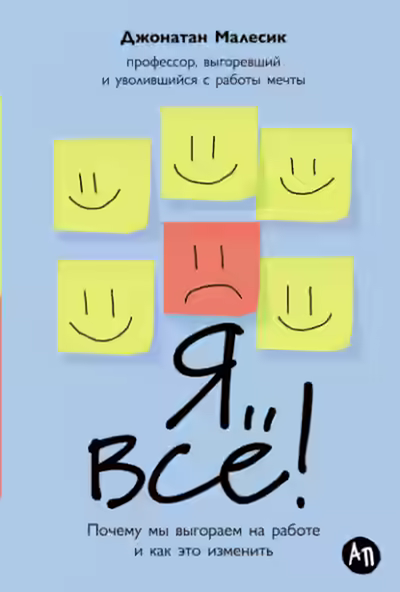 Аудиокнига Я всё! Почему мы выгораем на работе и как это изменить — слушать онлайн бесплатно