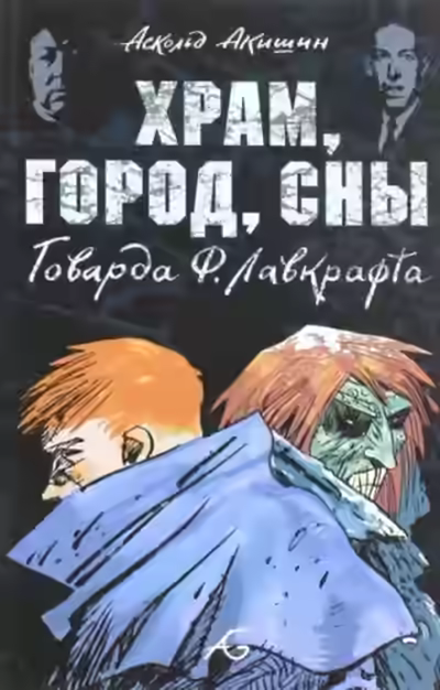 Аудиокнига Храм — слушать онлайн бесплатно