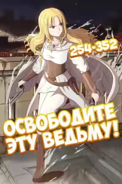 Аудиокнига Освободите эту Ведьму. Часть 6-7 — слушать онлайн бесплатно