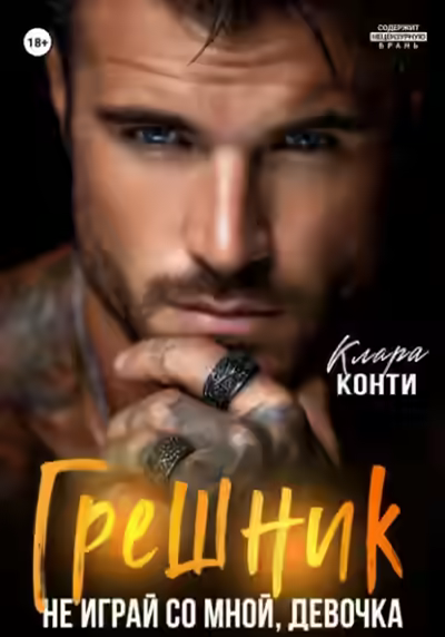 Аудиокнига Грешник. Не играй со мной, девочка — слушать онлайн бесплатно