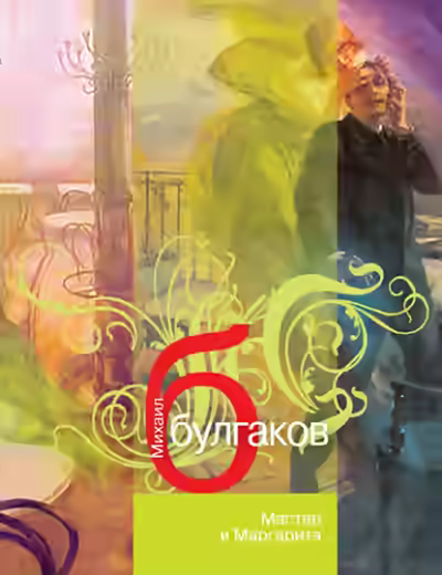 Аудиокнига Мастер и Маргарита — слушать онлайн бесплатно
