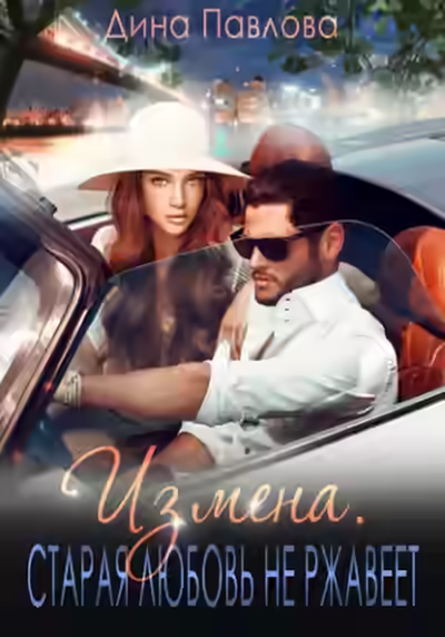Аудиокнига Измена. Старая любовь не ржавеет — слушать онлайн бесплатно