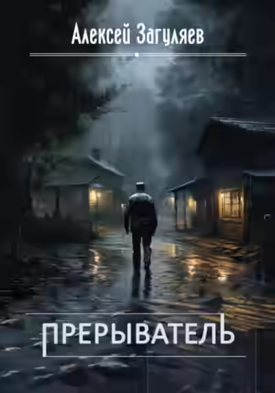 Аудиокнига Прерыватель — слушать онлайн бесплатно