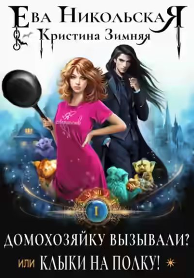 Аудиокнига Домохозяйку вызывали? или Клыки на полку! — слушать онлайн бесплатно