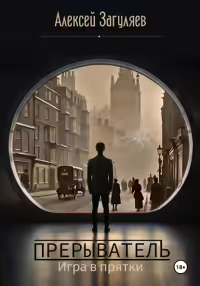 Аудиокнига Игра в прятки — слушать онлайн бесплатно