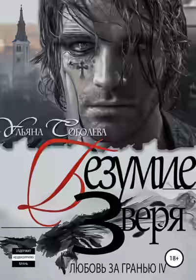 Аудиокнига Безумие Зверя — слушать онлайн бесплатно