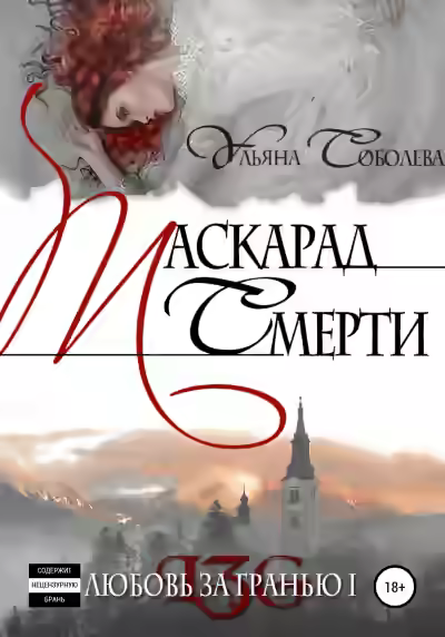 Аудиокнига Маскарад смерти — слушать онлайн бесплатно