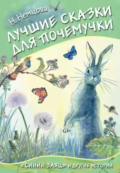 Аудиокнига Лучшие сказки для почемучки — слушать онлайн бесплатно