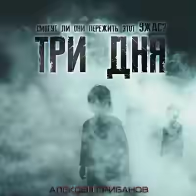 Аудиокнига Три дня — слушать онлайн бесплатно