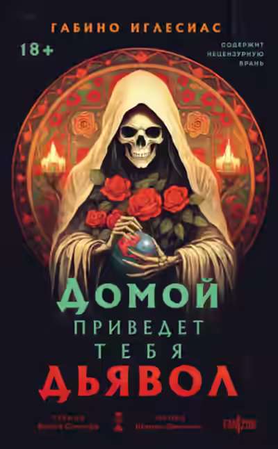 Аудиокнига Домой приведет тебя дьявол — слушать онлайн бесплатно