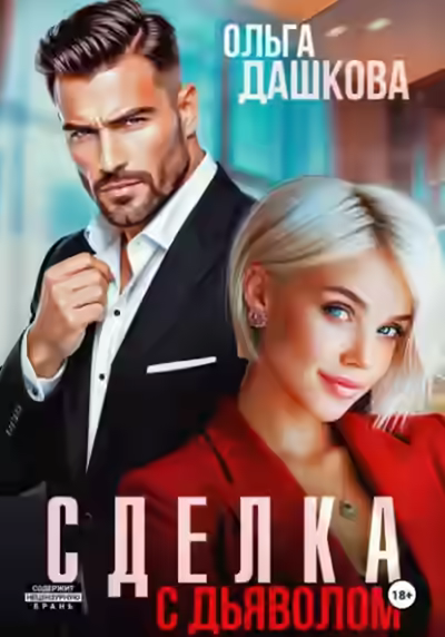 Аудиокнига Сделка с дьяволом — слушать онлайн бесплатно