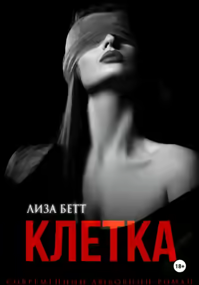 Аудиокнига Клетка — слушать онлайн бесплатно