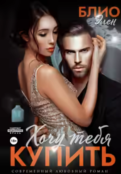Аудиокнига Хочу тебя купить — слушать онлайн бесплатно