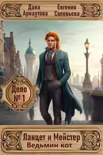 Аудиокнига Дело № 1. Ведьмин кот — слушать онлайн бесплатно
