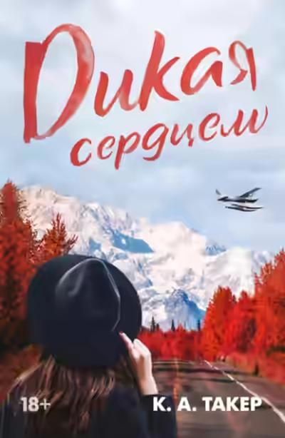 Аудиокнига Дикая сердцем — слушать онлайн бесплатно