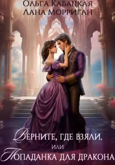 Аудиокнига Верните, где взяли, или Попаданка для дракона — слушать онлайн бесплатно