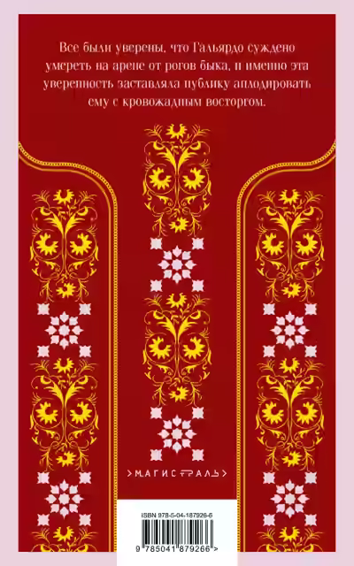 Аудиокнига Кровь и песок — слушать онлайн бесплатно