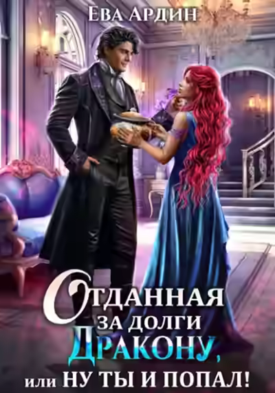 Аудиокнига Отданная за долги дракону, или Ну ты и попал — слушать онлайн бесплатно