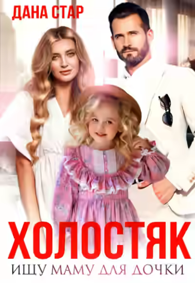 Аудиокнига Холостяк. Ищу маму для дочки — слушать онлайн бесплатно