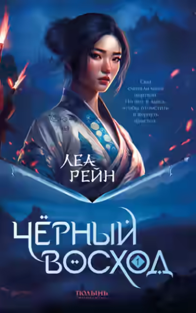 Аудиокнига Чёрный восход — слушать онлайн бесплатно