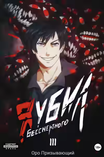 Аудиокнига Я убил Бессмертного. Том 3 — слушать онлайн бесплатно