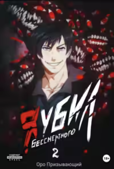 Аудиокнига Я убил Бессмертного. Том 2 — слушать онлайн бесплатно