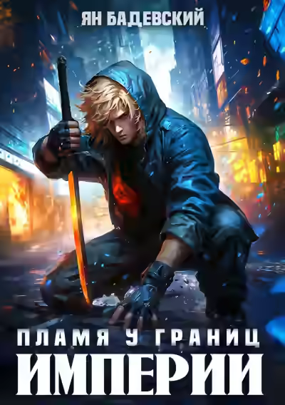 Аудиокнига Пламя у границ империи — слушать онлайн бесплатно