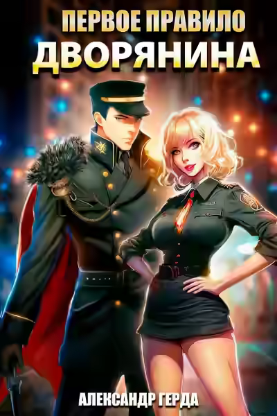 Аудиокнига Первое правило дворянина — слушать онлайн бесплатно