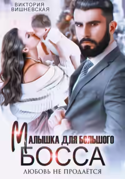 Аудиокнига Малышка для большого босса. Любовь не продаётся — слушать онлайн бесплатно