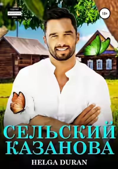 Аудиокнига Сельский Казанова — слушать онлайн бесплатно
