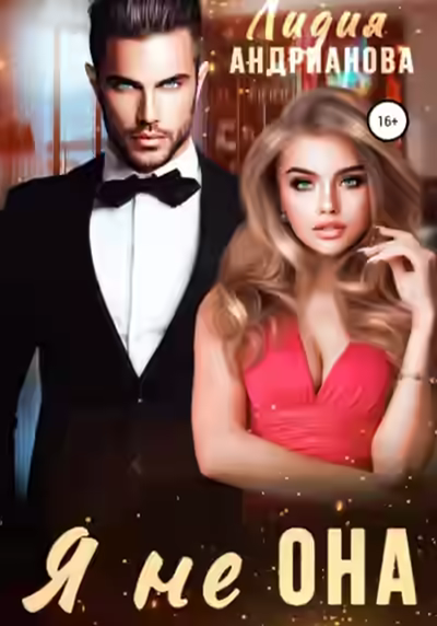 Аудиокнига Я не ОНА — слушать онлайн бесплатно