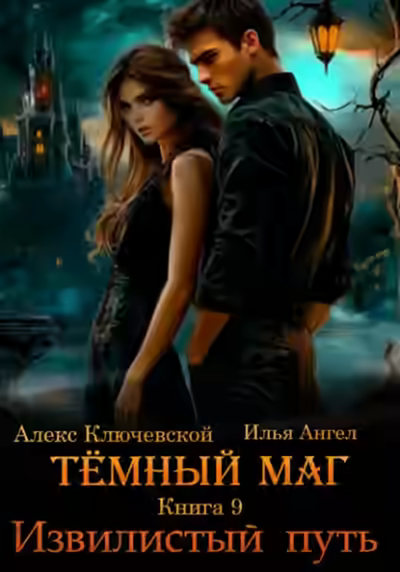 Аудиокнига Извилистый путь — слушать онлайн бесплатно