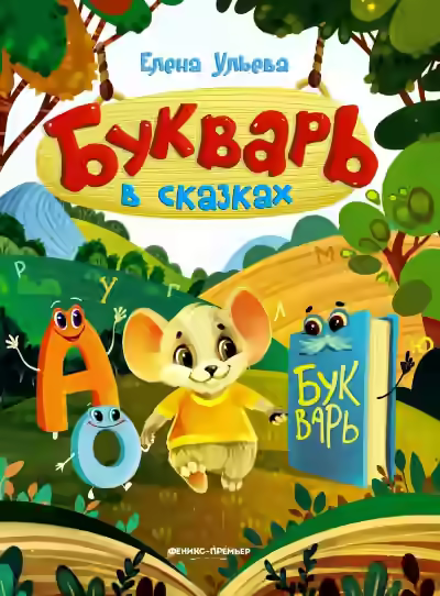 Аудиокнига Букварь в сказках — слушать онлайн бесплатно