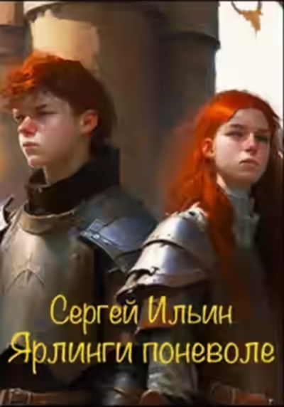 Аудиокнига Ярлинги поневоле — слушать онлайн бесплатно