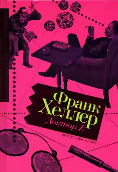 Аудиокнига Доктор Z — слушать онлайн бесплатно