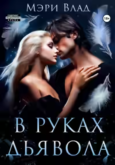 Аудиокнига В руках дьявола — слушать онлайн бесплатно