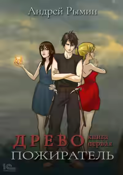 Аудиокнига Пожиратель — слушать онлайн бесплатно