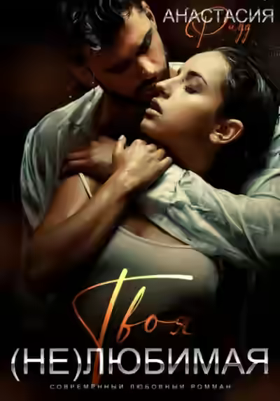 Аудиокнига Твоя (не)любимая — слушать онлайн бесплатно