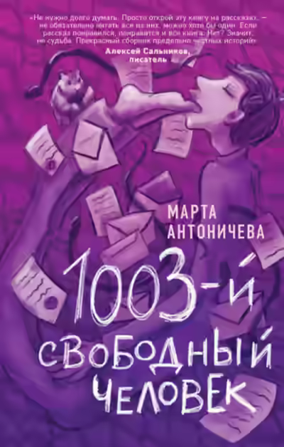 Аудиокнига 1003-й свободный человек — слушать онлайн бесплатно