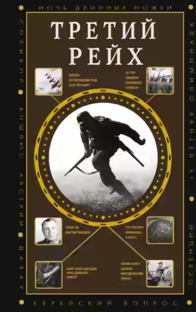 Аудиокнига Третий Рейх — слушать онлайн бесплатно