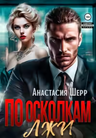 Аудиокнига По осколкам лжи — слушать онлайн бесплатно