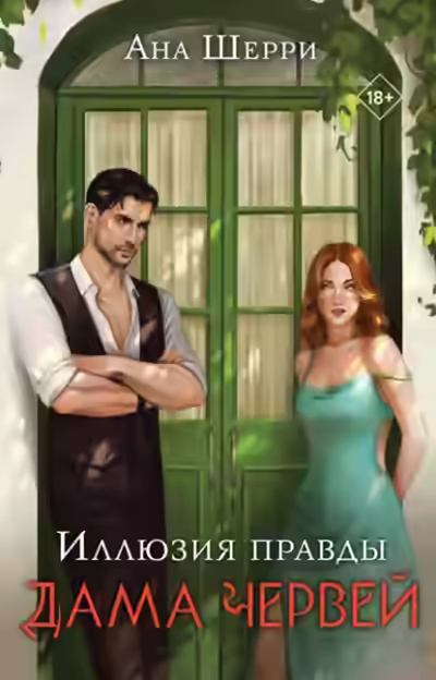 Аудиокнига Иллюзия правды. Дама червей — слушать онлайн бесплатно