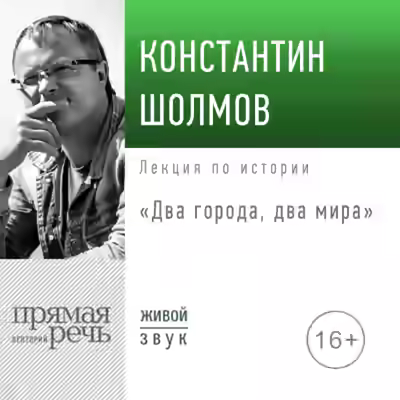 Аудиокнига Два города, два мира — слушать онлайн бесплатно