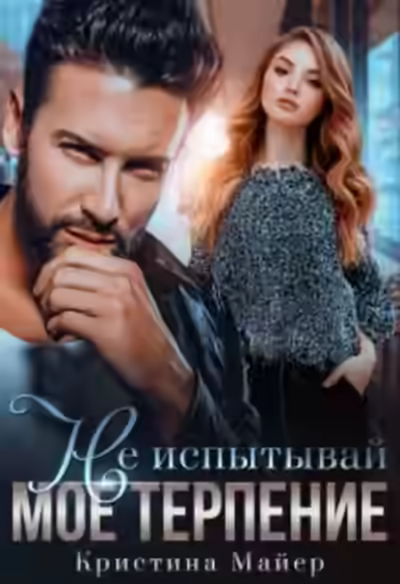 Аудиокнига Не испытывай мое терпение — слушать онлайн бесплатно