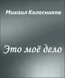 Аудиокнига Это моё дело — слушать онлайн бесплатно