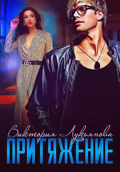 Аудиокнига Притяжение — слушать онлайн бесплатно