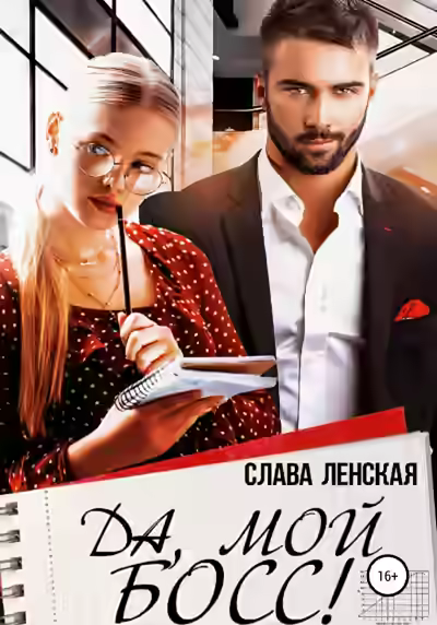 Аудиокнига Да, мой босс! — слушать онлайн бесплатно